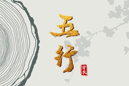 五行每日穿衣_五行每日穿衣分享_本命五行查询_五行能量测算_五行生金_吉君桔五行打分